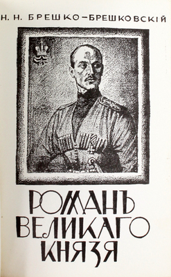 Брешко-Брешковский Н.Н. Роман Великого князя. Нью-Йорк: Зарубежная Русь, 1972.